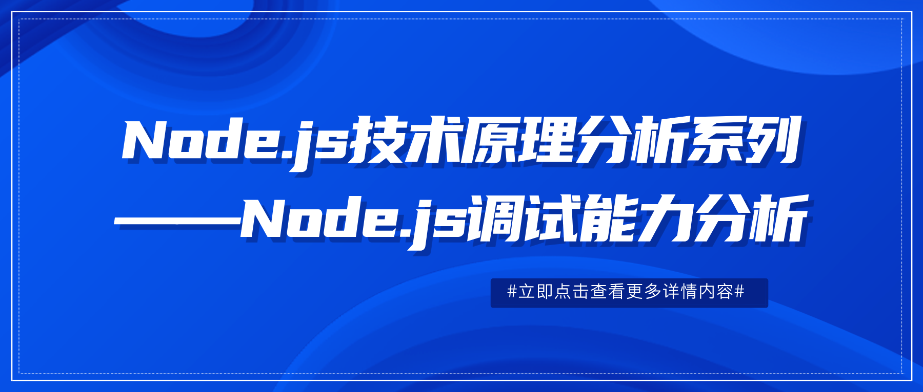 Node.js技术原理分析系列——Node.js调试能力分析