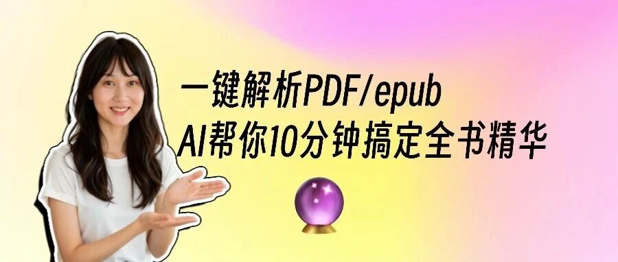 PDF/epub一键转思维导图,AI帮你10分钟搞定全书精华
