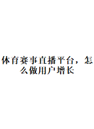 体育赛事直播平台，怎么做用户增长