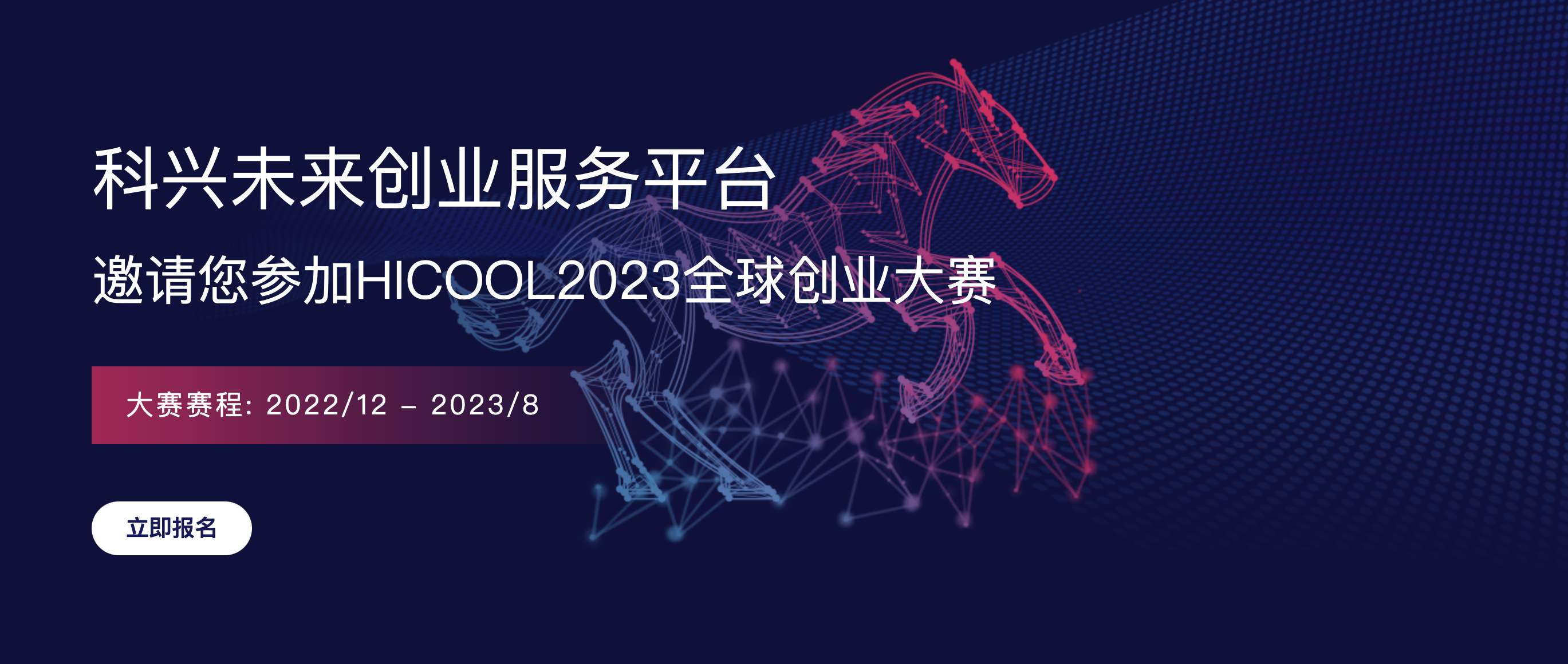中国北京｜HICOOL 2023 全球创业大赛