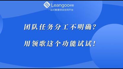 团队任务分工不明确？用领歌这个功能试试！