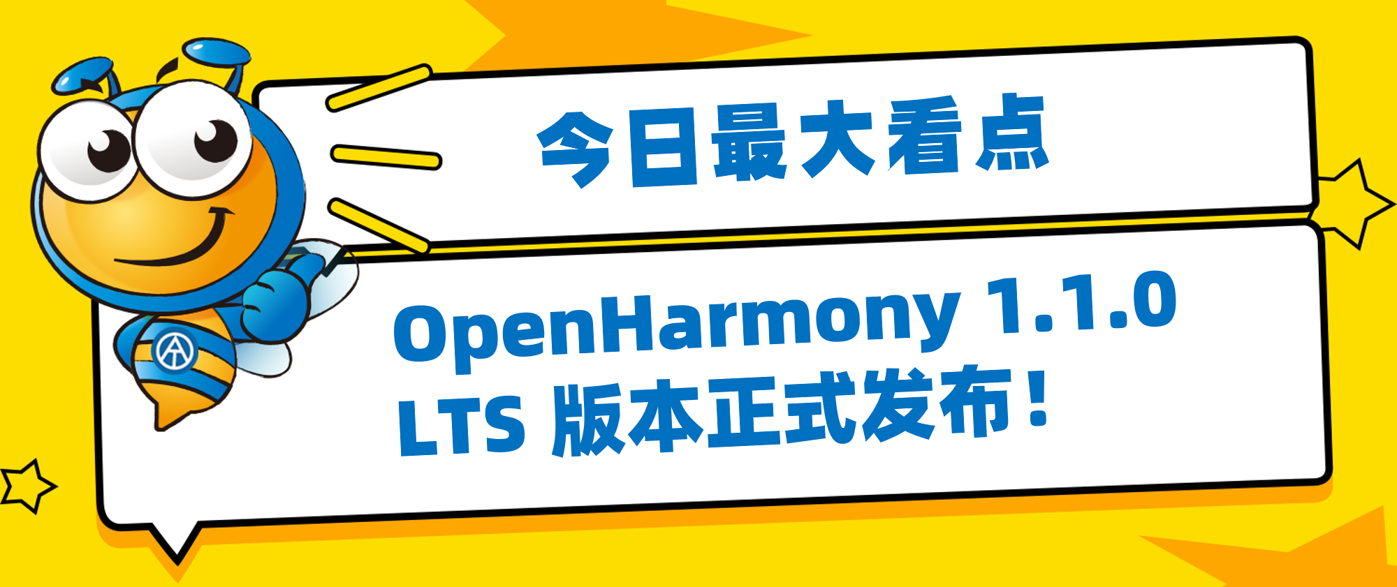 OpenHarmony 1.1.0 LTS 版本正式发布
