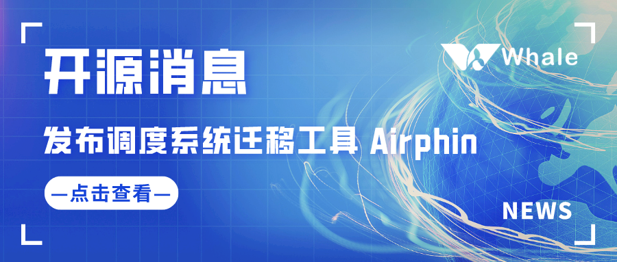 白鲸开源发布迁移工具 Airphin 并开源，2 步迁移 Airflow 至 Dolphinscheduler