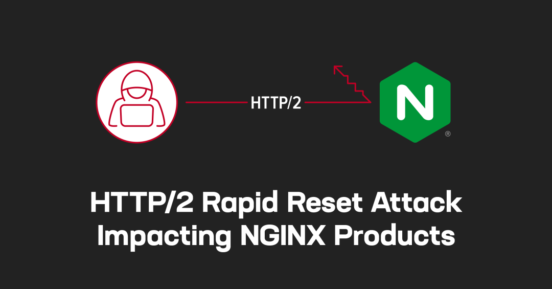 漏洞处置：HTTP/2 快速重置攻击对 F5 NGINX 的影响