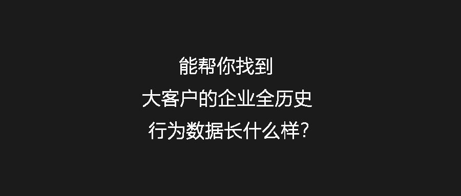 能帮你找到大客户的企业全历史行为数据长什么样？