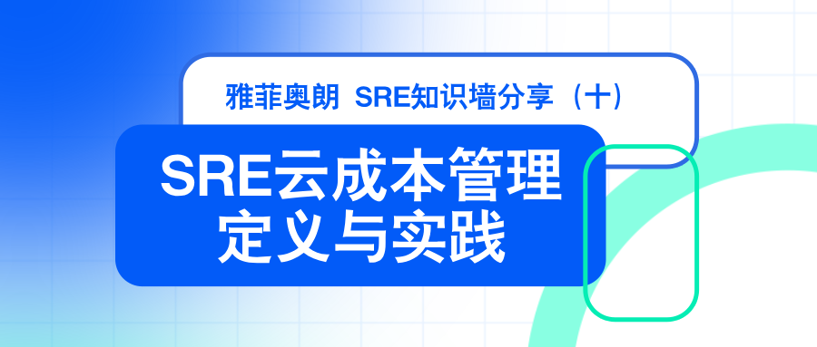 雅菲奥朗SRE知识墙分享（十）：  『SRE云成本管理的定义与实践』