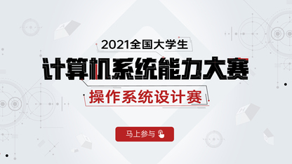 2021 OS 大赛来了，为中国操作系统发展按下加速键