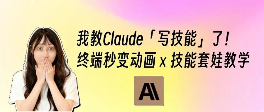 终端秒变录屏动画!教Claude自己写Skills,这个「套娃」项目让AI自学成才