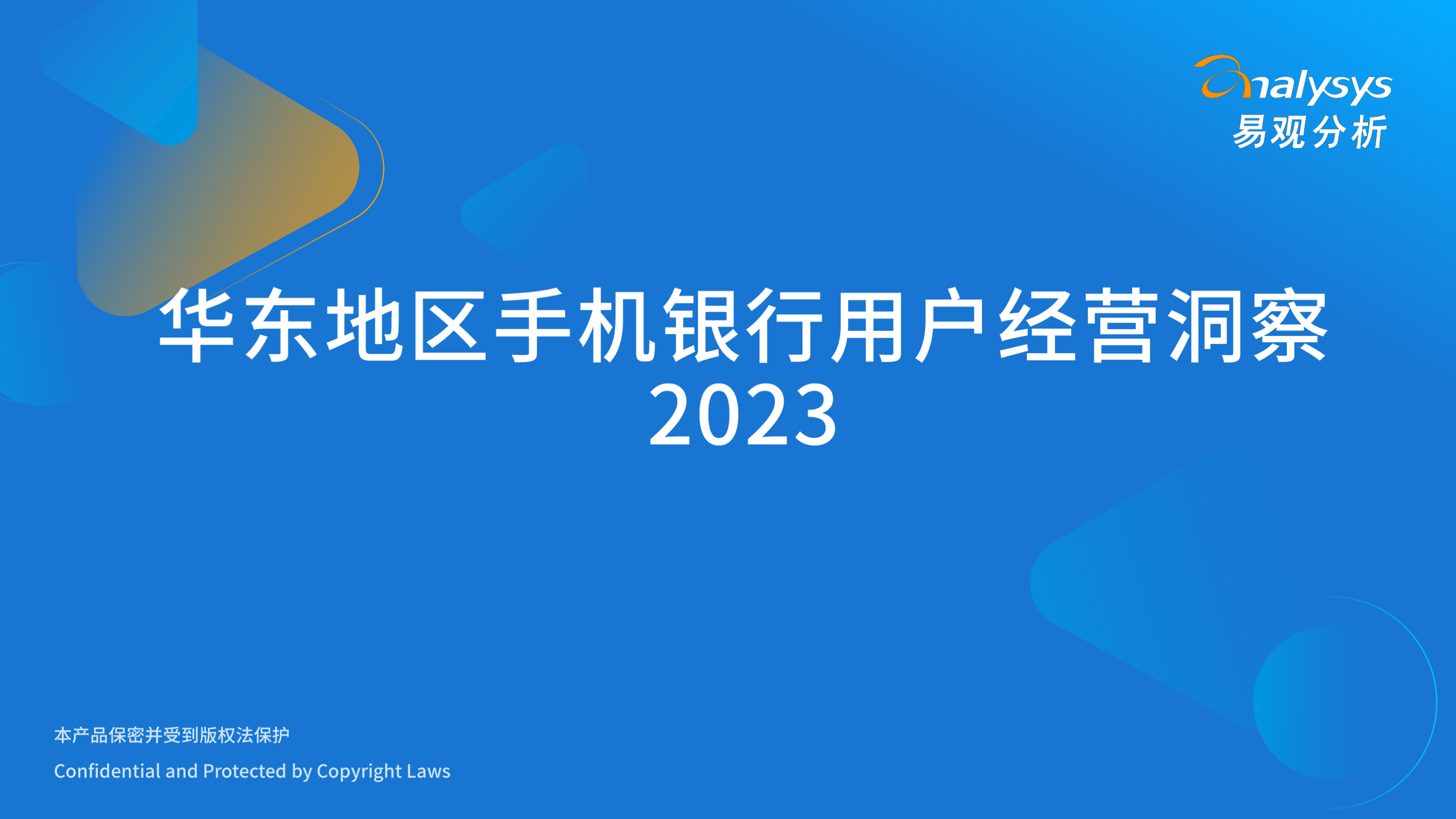华东手机银行用户经营洞察2023