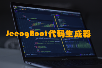 JeecgBoot 代码生成器使用入门