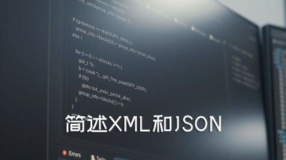 简述XML和JSON