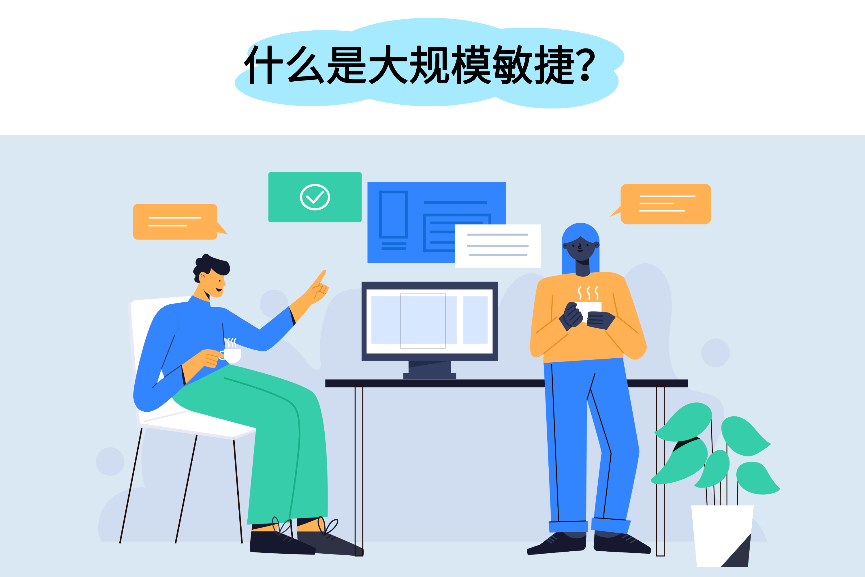 什么是大规模敏捷