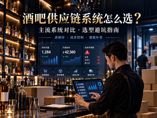 酒吧供应链系统怎么选?主流系统对比+场景选型建议