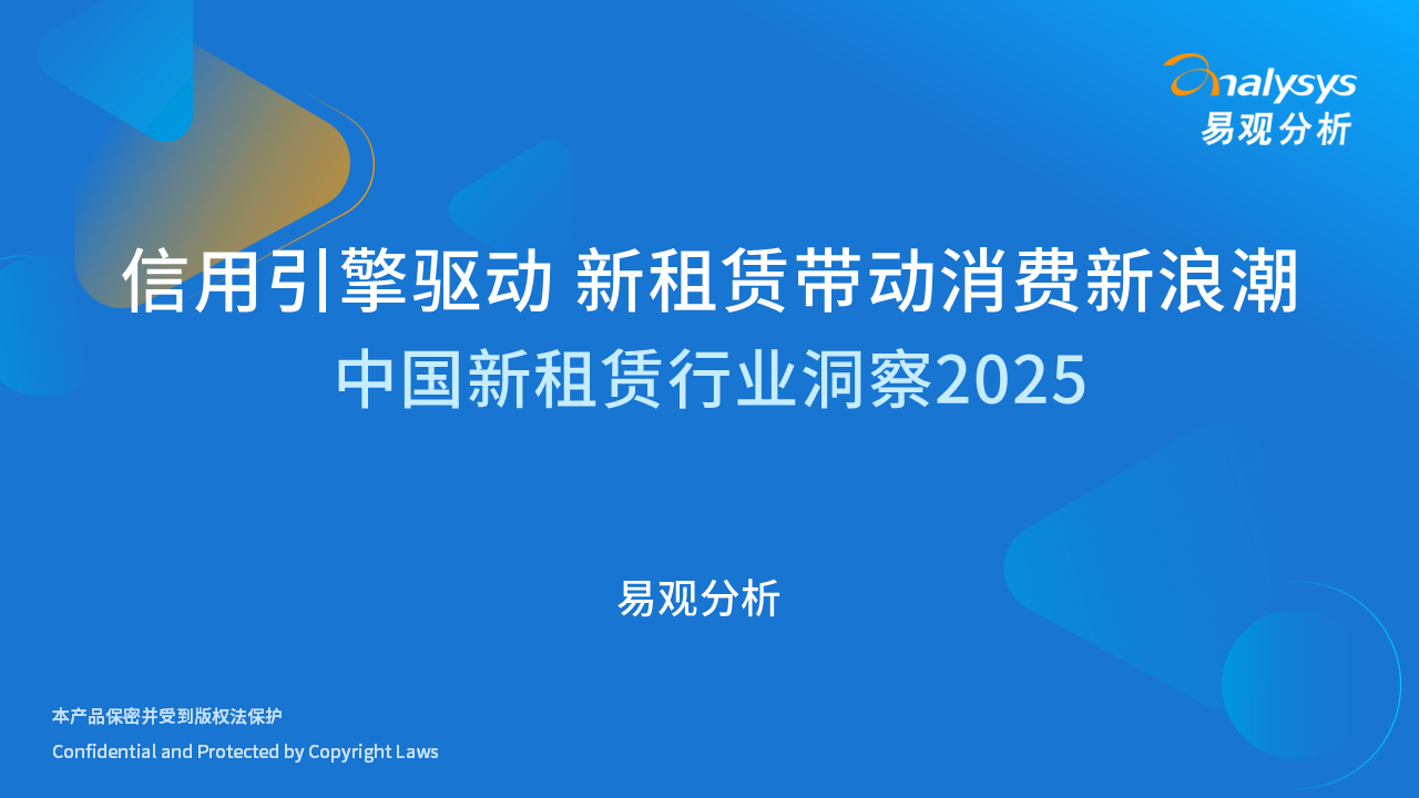 信用引擎驱动 新租赁带动消费新浪潮——中国新租赁行业洞察2025