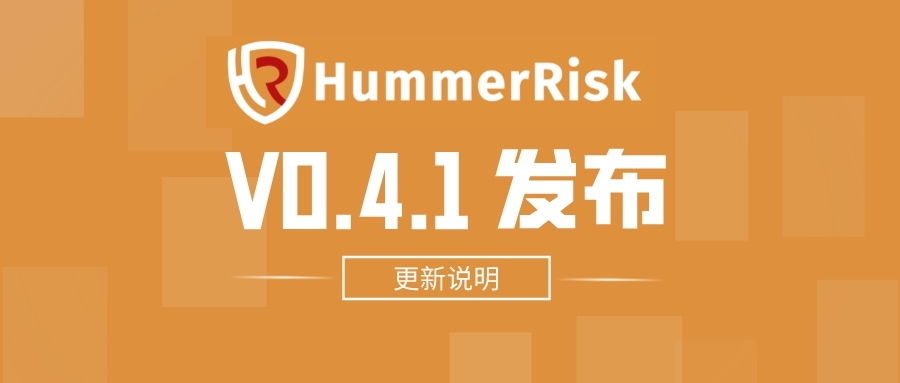 HummerRisk V0.4.1发布：新增依赖文件检测功能，优化 AWS 检测规则组，优化资源态势等内容