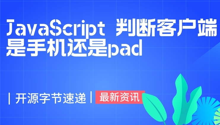 JavaScript 判断客户端是手机还是pad