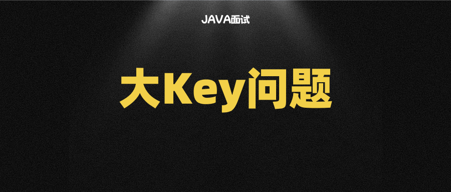 Redis大Key问题如何排查？如何解决？