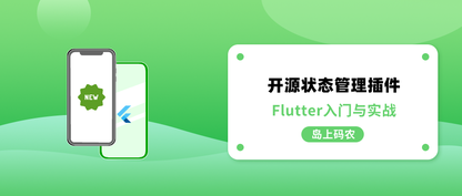 Flutter 开源状态管理插件一览
