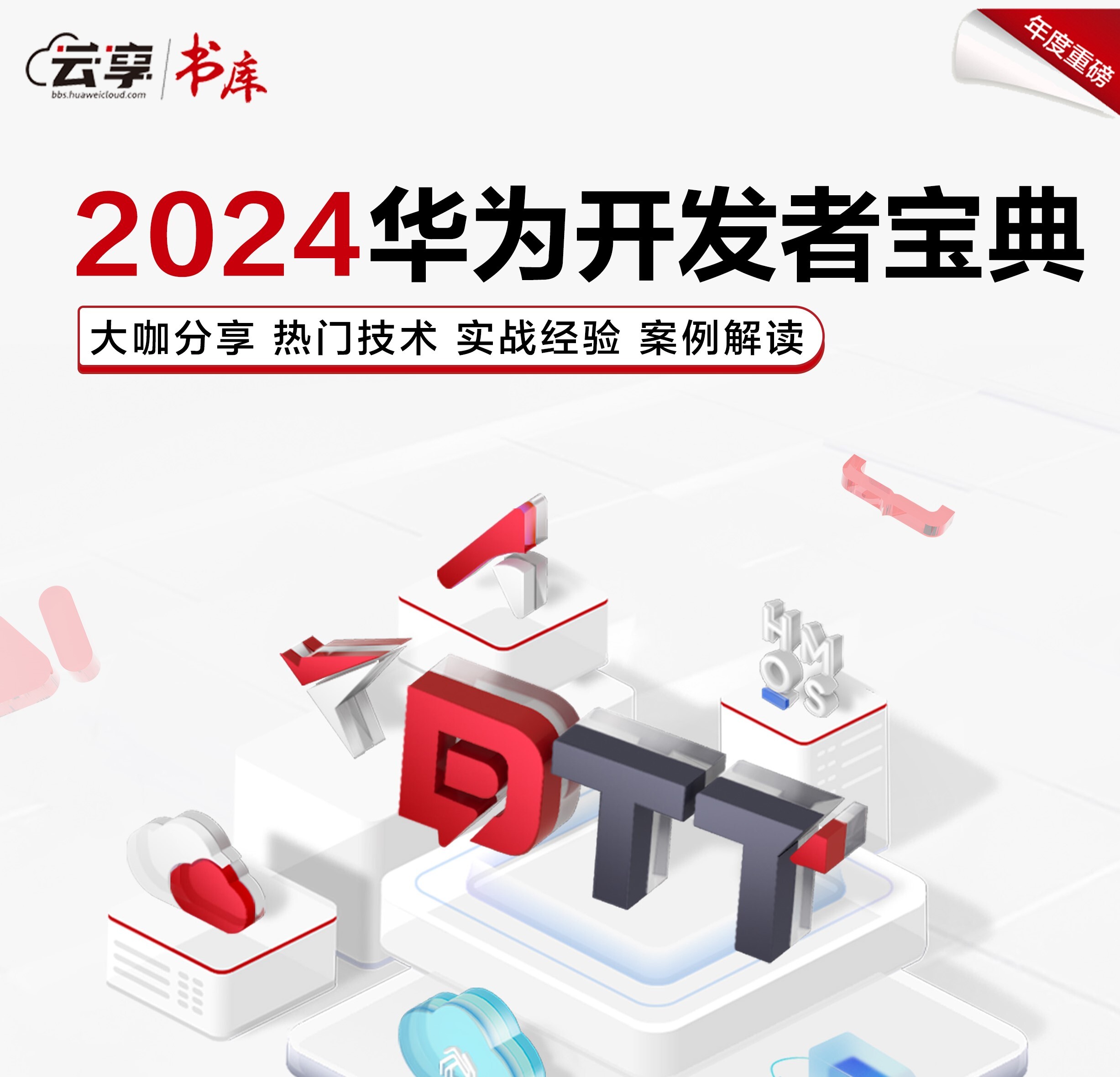 年度重磅 |《2024华为开发者宝典》免费下载，多维度解读华为根生态技术