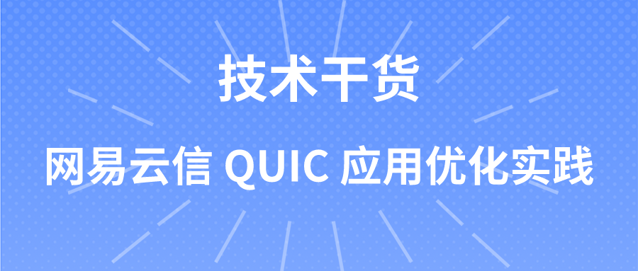 网易云信 QUIC 应用优化实践