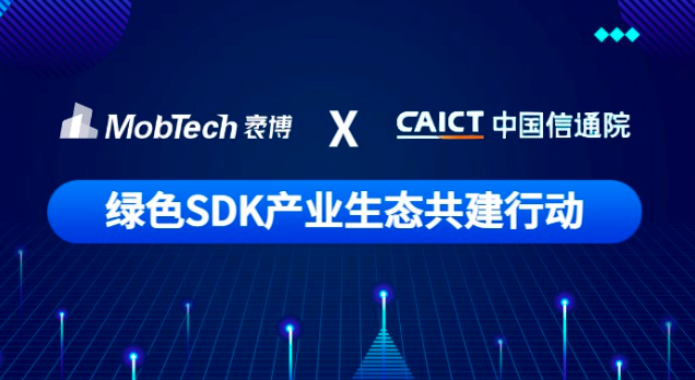 新闻速递 | MobTech袤博科技参与中国信通院“绿色SDK产业生态共建行动”