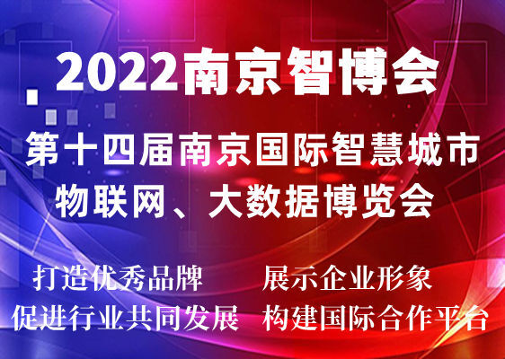 2022第十四届南京国际智慧城市|物联网|大数据博览会