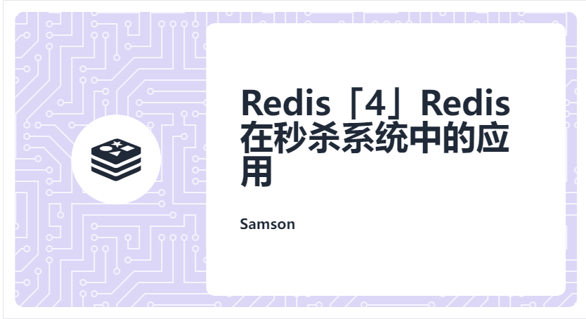 Redis「4」Redis 在秒杀系统中的应用