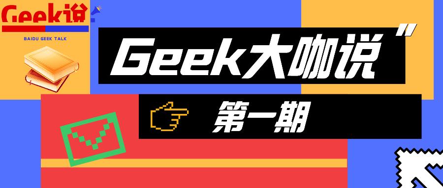 百度搜索与推荐引擎的云原生改造 | Geek大咖说第一期