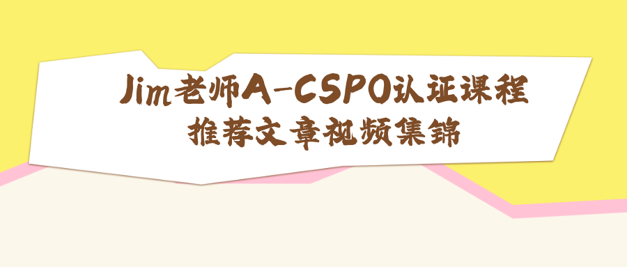 Jim老师A-CSPO认证课程推荐文章视频集锦