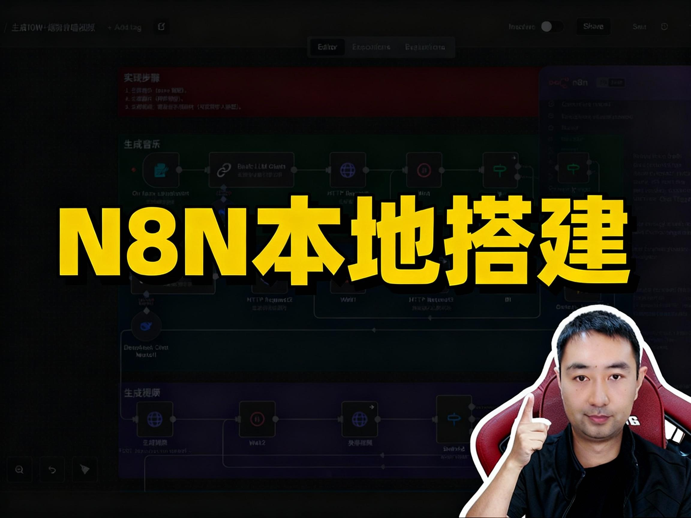 保姆级教程：3分钟带你轻松搭建N8N自动化平台！(内附视频)