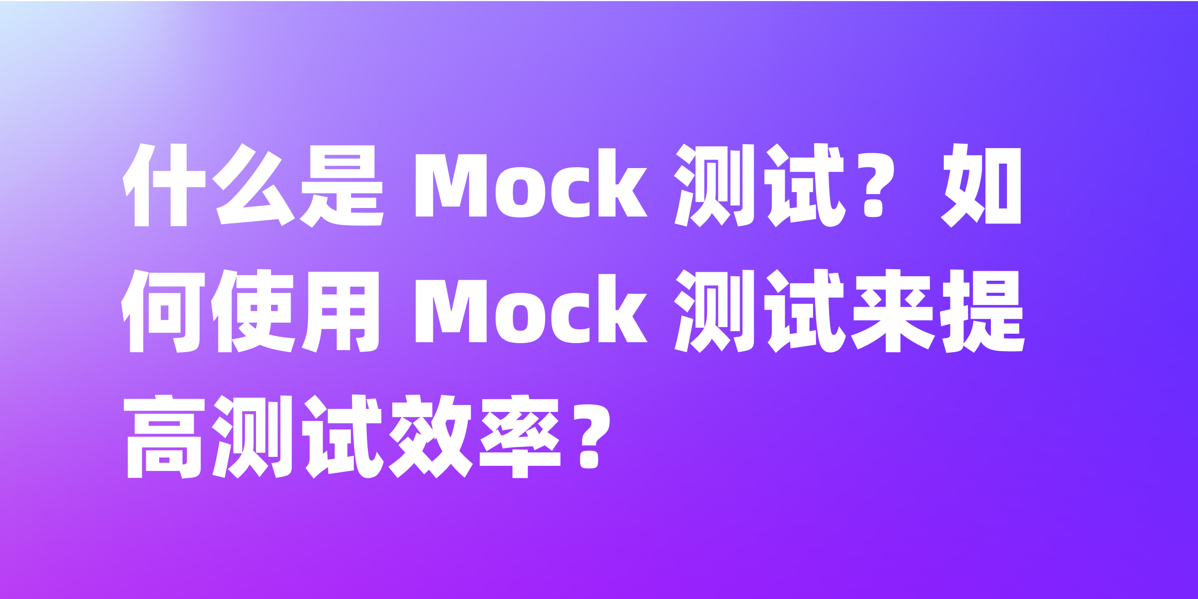 从入门到精通：掌握 Mock 测试的详细步骤