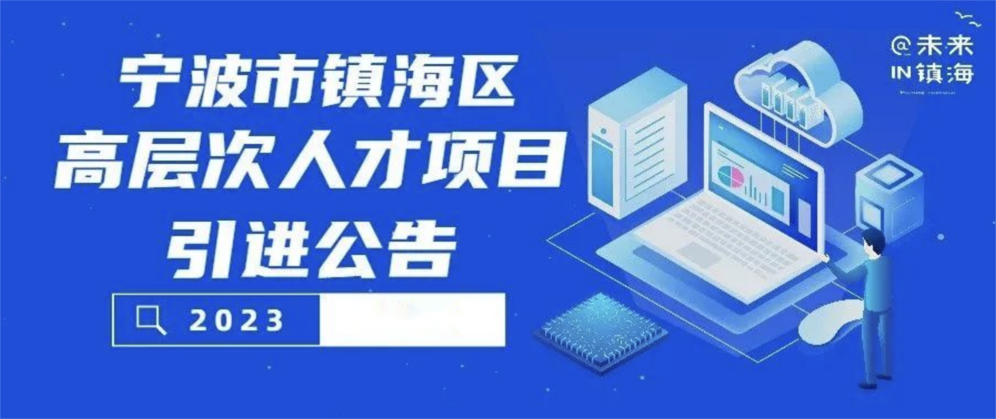 浙江宁波｜2023年度宁波市甬江引才工程