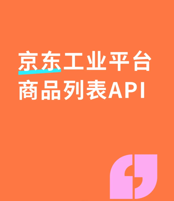 京东工业平台商品列表API