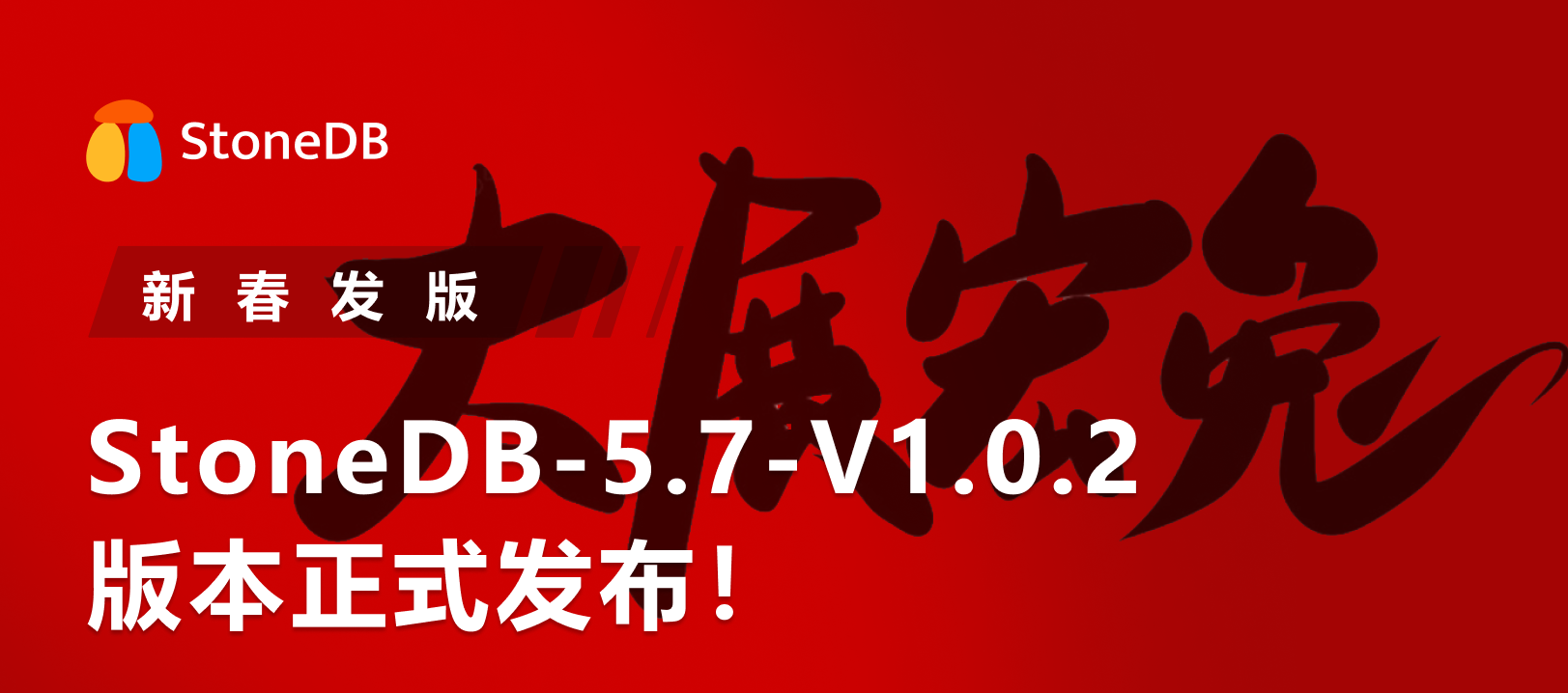 新春发版，大展宏“兔”：StoneDB-5.7-V1.0.2 版本正式发布！两分钟快速部署安装您的分析加速器~