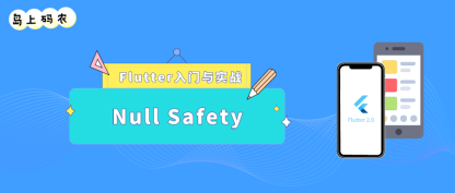 聊聊 Dart 的空安全 (null safety) 特性