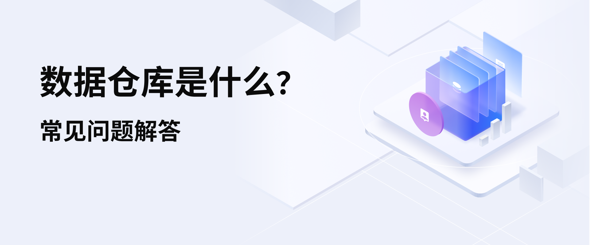 数据仓库是什么?常见问题解答