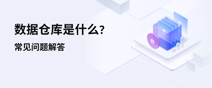 数据仓库是什么？常见问题解答