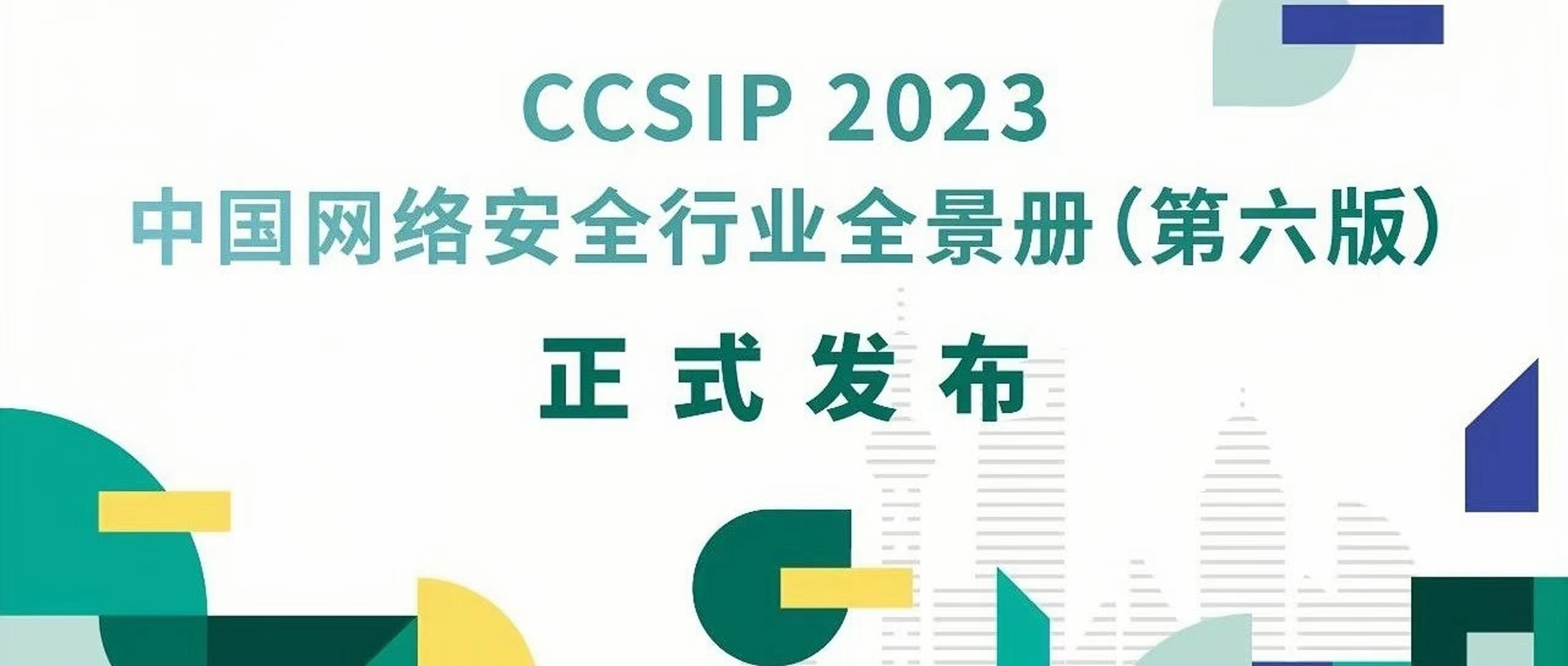 喜讯！云起无垠上榜《CCSIP 2023中国网络安全行业全景册（第六版）》