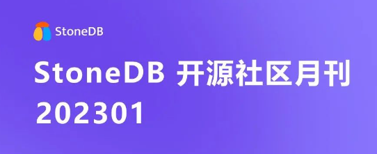 StoneDB 开源社区月刊 | 202301期