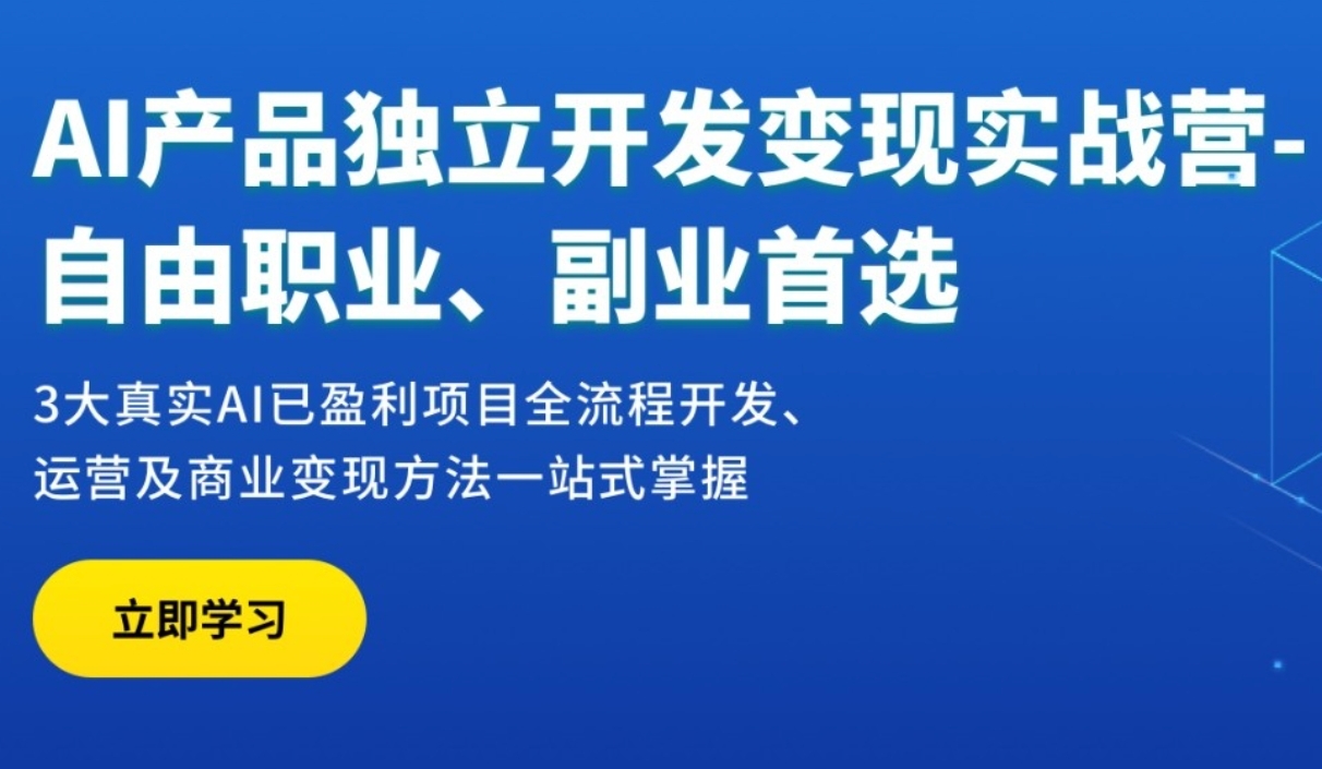 AI产品独立开发变现实战营-自由职业副业首选