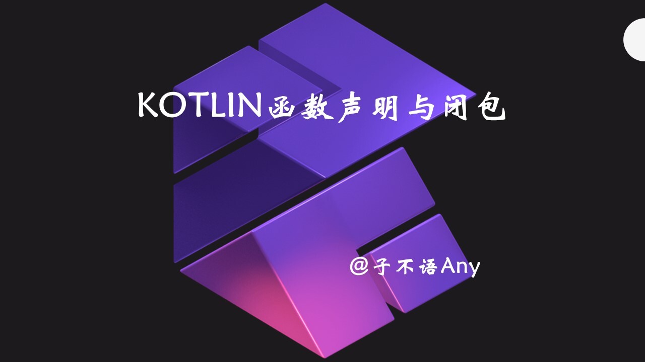 Kotlin函数声明与闭包
