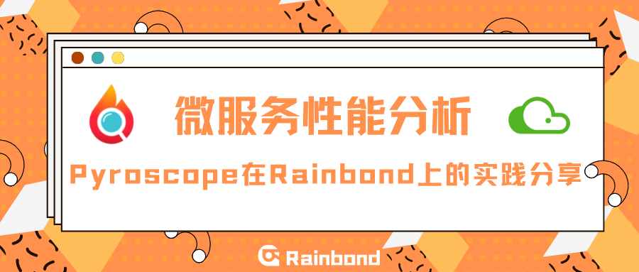 微服务性能分析｜Pyroscope 在 Rainbond 上的实践分享