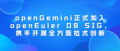 openGemini正式加入openEuler SIG-DB ，携手开展全方面技术创新