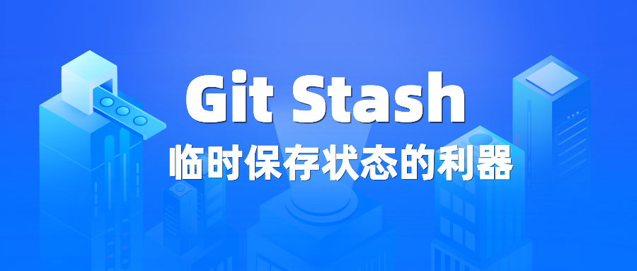 Git Stash：临时保存和切换工作状态的利器