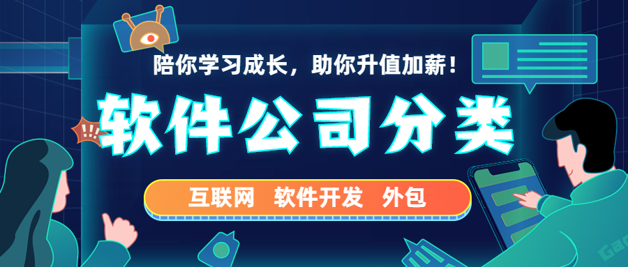 一篇文章带你熟知：软件公司的分类及人员构成