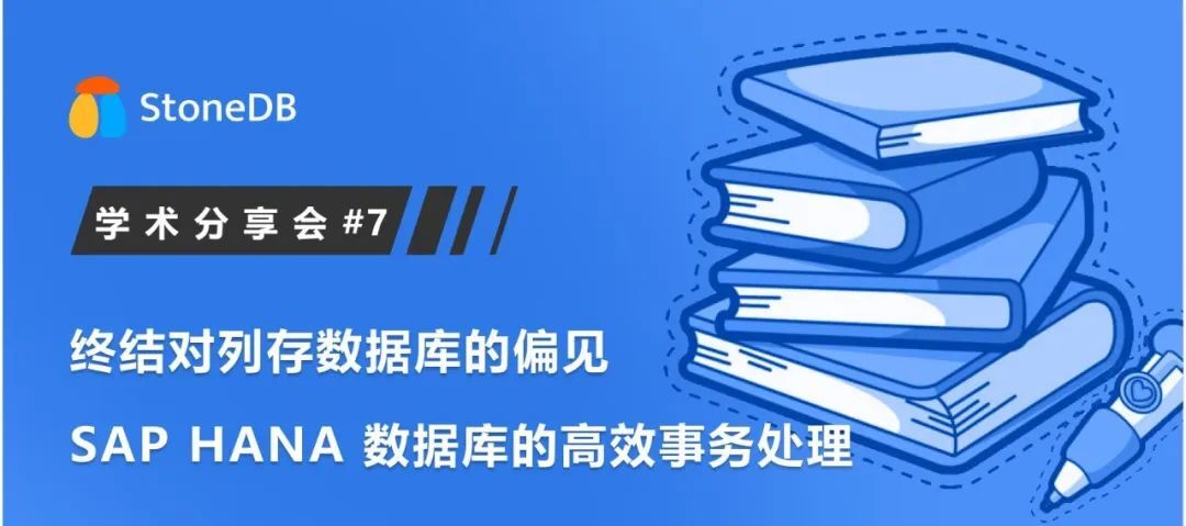 终结对列存数据库的偏见！SAP HANA数据库的高效事务处理 | StoneDB学术分享会 #7 原创 读论文的StoneDB StoneDB