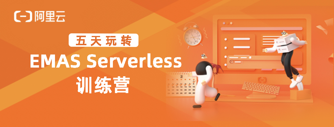 五天玩转EMAS Serverless训练营