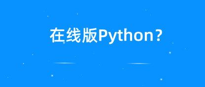 在线版 Python 图片转字符画