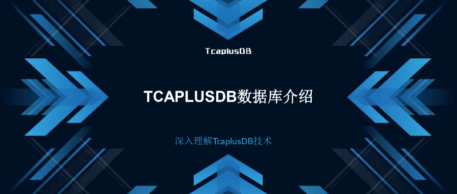 【深入理解TcaplusDB技术】TcaplusDB数据库介绍