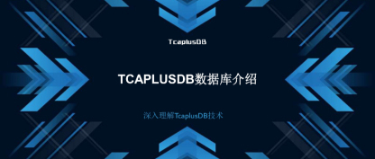 【深入理解TcaplusDB技术】TcaplusDB数据库介绍